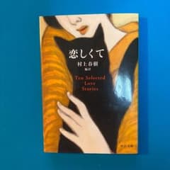 恋しくて TEN SELECTED LOVE STORIESのサムネイル