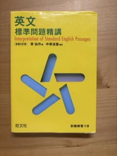 英文標準問題精講 新装5訂版 原仙作 中原道喜 旺文社のサムネイル