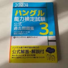 最終値下げ！　ハングル能力検定試験 公式過去問題集 3級のサムネイル