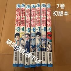 初版本あり】HUNTER×HUNTER 3巻〜9巻セット 冨樫義博 - メルカリ