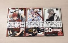 極楽街 1-3巻セットのサムネイル