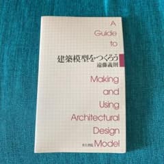 建築模型をつくろうのサムネイル
