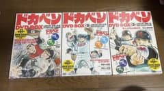 未開封】ドカベン DVD BOX 全3巻セット (DVD6枚) 水島新司 - メルカリ