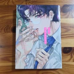 先生、我慢できません 限定版 Arinco BL漫画のサムネイル