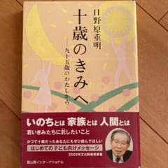 十歳のきみへ 九十五歳のわたしから 日野原重明のサムネイル