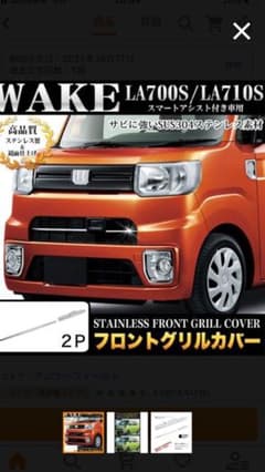 ウェイク　フロントグリルカバーのサムネイル
