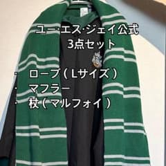 【公式】ユーエスジェイ　ユニバ　USJ ハリーポッター　スリザリン　ローブ　杖のサムネイル