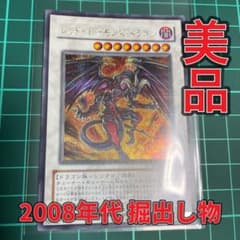 【美品】レッド・デーモンズ・ドラゴン 遊戯王OCGデュエルモンスターズのサムネイル