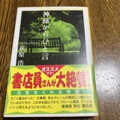 神様からひと言 荻原浩のサムネイル
