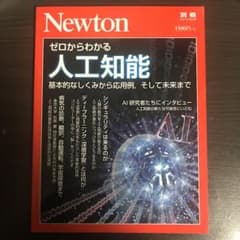 ゼロからわかる人工知能 基本的なしくみから応用例、そして未来までのサムネイル
