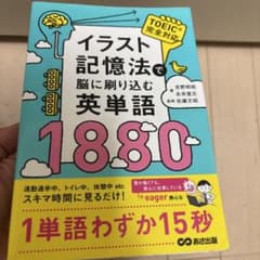 イラスト記憶法で脳に刷り込む英単語1880のサムネイル