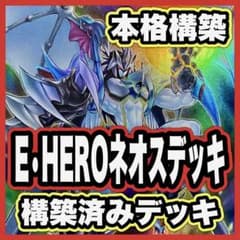 E・HEROネオス デッキ 遊戯王 本格構築済みデッキ デッキパーツ まとめ