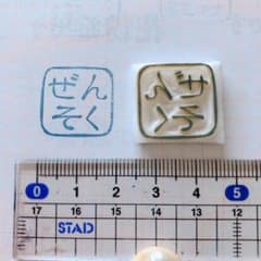 ぜんそく　ハンコのサムネイル
