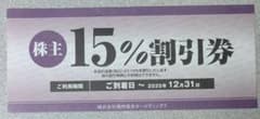 焼肉坂井ホールディングス 株主優待券　15%割引 12月31日期限のサムネイル