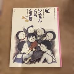 いくちゃんというともだち 灰谷健次郎 坪谷令子のサムネイル