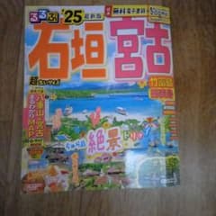 るるぶ石垣 宮古 竹富島 西表島'25 超ちいサイズのサムネイル