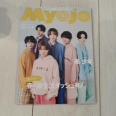 Myojo 2024年5月号 美 少年 表紙のサムネイル