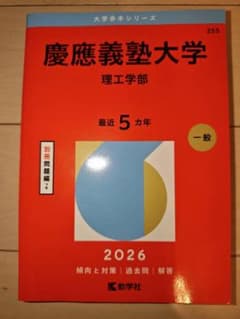 慶應義塾大学 理工学部 赤本 2026年版 教学社のサムネイル