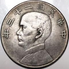 中華民國二十三年 革命の父孫文 舊雙帆船 壹圓銀幣 A2664 - メルカリ