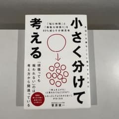 小さく分けて考える : 「悩む時間」と「無駄な頑張り」を80%減らす分解思考のサムネイル