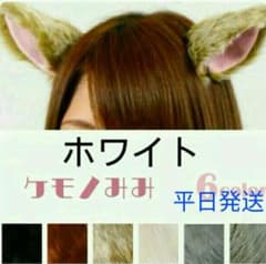 【新品☆ラス1】けものみみ(ホワイト)◆コスプレグッズ◆コスプレ小道具のサムネイル