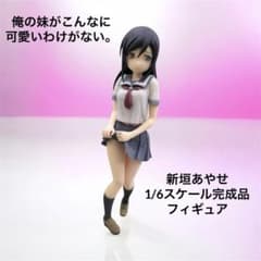 新品】俺の妹がこんなに可愛いわけがない。 新垣あやせ 1/6 完成品
