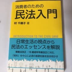 消費者のための民法入門のサムネイル