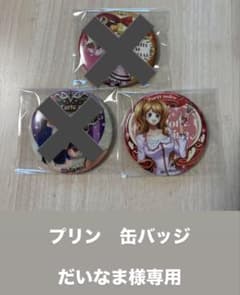 だいなま様専用　プリン　缶バッジのサムネイル