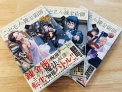 「ニセモノの錬金術師」 1-3巻セットのサムネイル