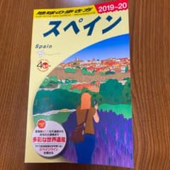 A20 地球の歩き方 スペイン 2019～2020のサムネイル