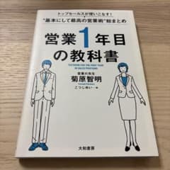 営業1年目の教科書 トップセールスが使いこなす!"基本にして最高の営業術"総ま…のサムネイル