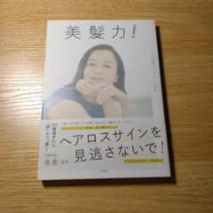美髪力 1日10秒で「キレイ」な私のサムネイル