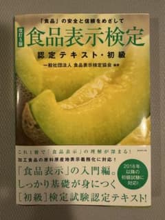 食品表示検定　認定テキスト・初級のサムネイル