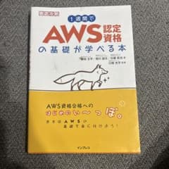 1週間でAWS認定資格の基礎が学べる本のサムネイル