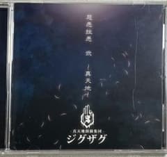 慈愚挫愚 弍 ～真天地～ ／ 真天地開闢集団ジグザグのサムネイル