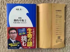 動的平衡 2 生命は自由になれるのかのサムネイル