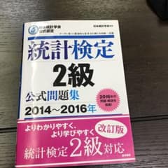 統計検定 2級 公式問題集 2014～2016年 日本統計学会公式認定のサムネイル