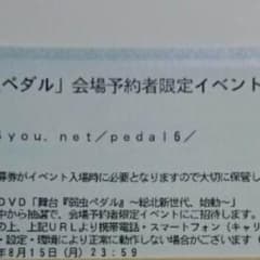 舞台 弱虫ペダル DVD発売イベント 応募券のサムネイル