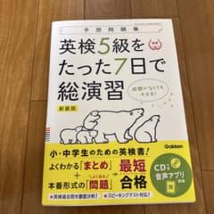 英検5級をたった7日で総演習 新装版のサムネイル