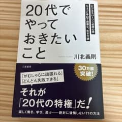 「20代」でやっておきたいことのサムネイル