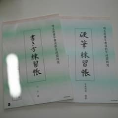【中古】書き方練習帳 小六用 硬筆練習帳 中高校用 2冊のサムネイル