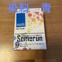 染料　ソメルン　Somerun 青のサムネイル
