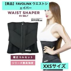 FAVOLINK ウエストシェイパー RVベルトタイプ(XXS)安井友梨さん監修のサムネイル