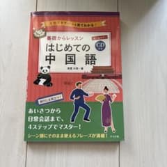 基礎からレッスン はじめての中国語 CD付きのサムネイル