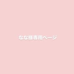 なな様専用ページ 6点セットのサムネイル