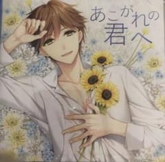 あこがれの君へ cv.テトラポット登 HOBiGIRLS特典ペーパー＆CD付きのサムネイル