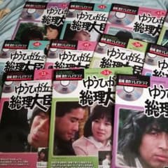 昭和 傑作 テレビドラマ ゆうひが丘の総理大臣 DVD - メルカリ