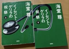 海堂尊★イノセント・ゲリラの祝祭 上下巻