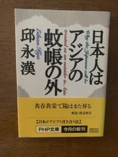 日本人はアジアの蚊帳の外のサムネイル