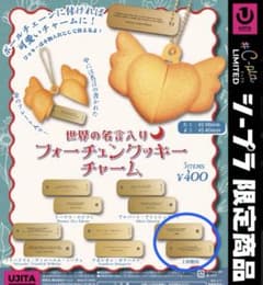 世界の名言入りフォーチュンクッキーチャーム 上杉鷹山 シープラ限定のサムネイル